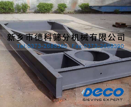 精細篩分機底座