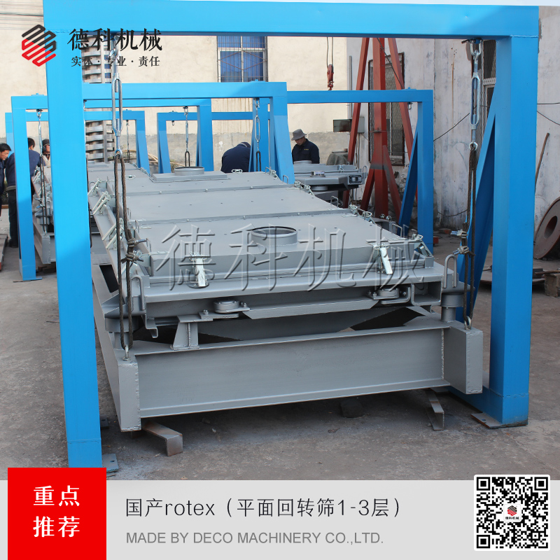 平面回轉(zhuǎn)篩