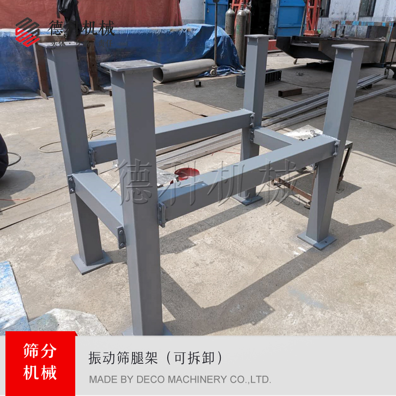 振動篩可拆卸腿架