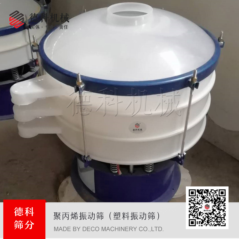 聚丙烯振動篩